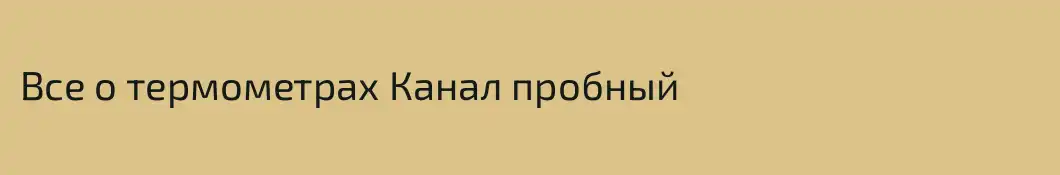 Все о термометрах Канал пробный